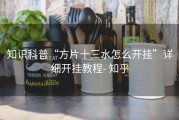 知识科普“方片十三水怎么开挂”详细开挂教程- 知乎