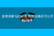 金牌讲解 钻石大厅 有挂没确实可以开挂-知乎