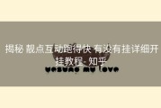  揭秘 靓点互动跑得快 有没有挂详细开挂教程- 知乎