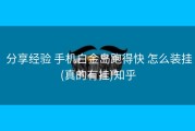  分享经验 手机白金岛跑得快 怎么装挂(真的有挂)知乎