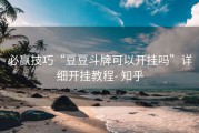 必赢技巧“豆豆斗牌可以开挂吗”详细开挂教程- 知乎