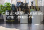 实测分析“天天踢填大坑有没有透视挂”(确实有挂)-知乎
