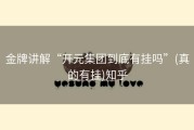 金牌讲解“开元集团到底有挂吗”(真的有挂)知乎