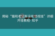 揭秘“猫和老鼠有没有透视挂”详细开挂教程- 知乎
