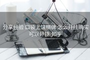  分享经验 口袋上饶棋牌 怎么开挂确实可以开挂-知乎
