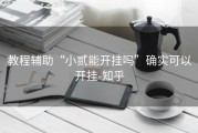 教程辅助“小贰能开挂吗”确实可以开挂-知乎