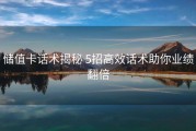 储值卡话术揭秘 5招高效话术助你业绩翻倍