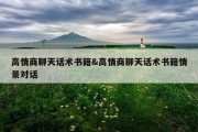 高情商聊天话术书籍&amp;高情商聊天话术书籍情景对话