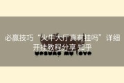 必赢技巧“火牛大厅真有挂吗”详细开挂教程分享 知乎
