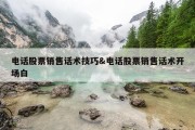 电话股票销售话术技巧&amp;电话股票销售话术开场白