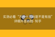 实测必看“方片十三张是不是有挂”详细开挂教程- 知乎
