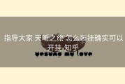  指导大家 天听之旅 怎么装挂确实可以开挂-知乎