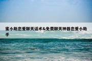 蜜小助恋爱聊天话术&amp;免费聊天神器恋爱小助手