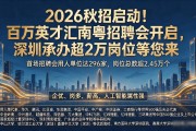 2026秋招启动！百万英才汇南粤招聘会开启，深圳承办超2万岗位等您来