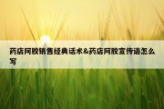 药店阿胶销售经典话术&amp;药店阿胶宣传语怎么写