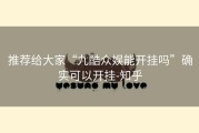 推荐给大家“九酷众娱能开挂吗”确实可以开挂-知乎