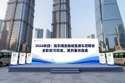 2026秋招：陆家嘴金融城直通车招聘会，全职实习双选，简历面试直通