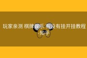  玩家亲测 棋牌娱乐 有没有挂开挂教程-知乎