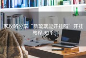 家攻略分享“新琉璃能开挂吗”开挂教程-知乎