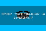 导师揭秘“手机十三道真有挂吗”(真实可以装挂)知乎