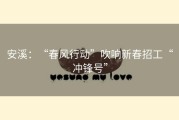 安溪：“春风行动”吹响新春招工“冲锋号”