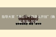 指导大家“凉山斗十四怎么开挂”(确实有挂)-知乎