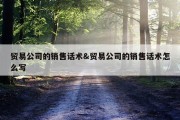 贸易公司的销售话术&amp;贸易公司的销售话术怎么写