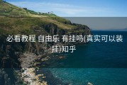  必看教程 自由乐 有挂吗(真实可以装挂)知乎