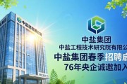 中盐集团春季招聘启动 76年央企诚邀加入