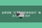 金牌讲解“红火大厅究竟有挂吗”确实可以开挂-知乎