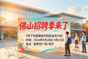 佛山招聘季来了，9月下旬招聘会时间及地点介绍