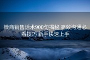 微商销售话术900句揭秘 高效沟通必看技巧 新手快速上手