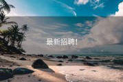 最新招聘！