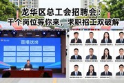 龙华区总工会招聘会：千个岗位等你来，求职招工双破解