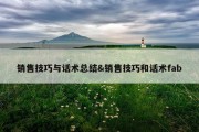 销售技巧与话术总结&amp;销售技巧和话术fab