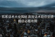 拓客话术大全揭秘 高效话术助你业绩翻倍必看攻略