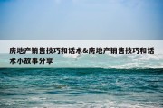 房地产销售技巧和话术&amp;房地产销售技巧和话术小故事分享
