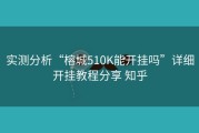 实测分析“榕城510K能开挂吗”详细开挂教程分享 知乎
