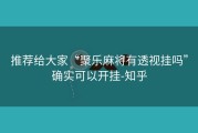 推荐给大家“聚乐麻将有透视挂吗”确实可以开挂-知乎