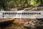 美容院话术技巧大全&amp;美容院话术技巧大全图片