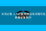  实测必看 人人互娱 有挂没有详细开挂教程分享 知乎