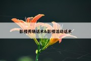 影楼秀场话术&amp;影楼活动话术
