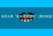 指导大家“新八戒有挂吗”(真的有挂)知乎