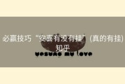 必赢技巧“安喜有没有挂”(真的有挂)知乎
