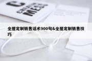 全屋定制销售话术900句&amp;全屋定制销售技巧
