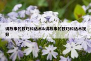 讲故事的技巧和话术&amp;讲故事的技巧和话术视频