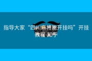 指导大家“四川麻将能开挂吗”开挂教程-知乎