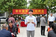 辛丰镇家门口招聘会：120个岗位，月薪4000-10000元