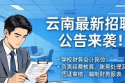 云南最新招聘公告来袭！含多单位岗位要求及报名时间