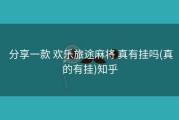  分享一款 欢乐旅途麻将 真有挂吗(真的有挂)知乎